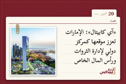 «آي كابيتال»: الإمارات تعزز موقعها كمركز دولي لإدارة الثروات ورأس المال الخاص