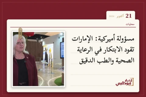 مسؤولة أميركية: الإمارات تقود الابتكار في الرعاية الصحية والطب الدقيق