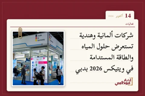 شركات ألمانية وهندية تستعرض حلول المياه والطاقة المستدامة في ويتيكس 2026 بدبي