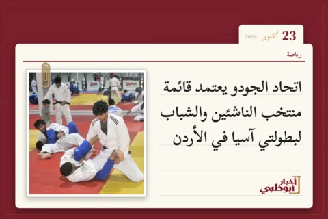اتحاد الجودو يعتمد قائمة منتخب الناشئين والشباب لبطولتي آسيا في الأردن