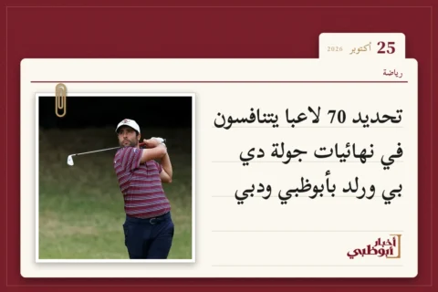 تحديد 70 لاعبا يتنافسون في نهائيات جولة دي بي ورلد بأبوظبي ودبي