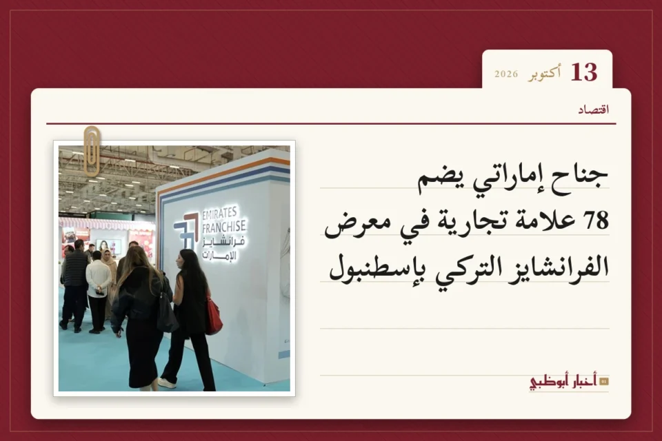 جناح إماراتي يضم 78 علامة تجارية في معرض الفرانشايز التركي بإسطنبول