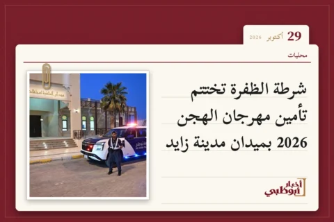 شرطة الظفرة تختتم تأمين مهرجان الهجن 2026 بميدان مدينة زايد