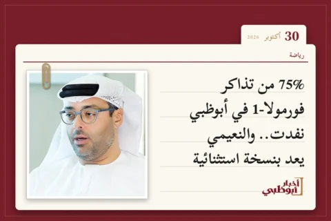 75% من تذاكر فورمولا-1 في أبوظبي نفدت.. والنعيمي يعد بنسخة استثنائية
