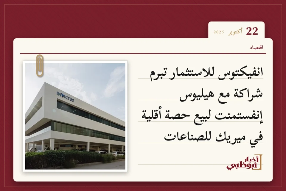 انفيكتوس للاستثمار تبرم شراكة مع هيليوس إنفستمنت لبيع حصة أقلية في ميريك للصناعات