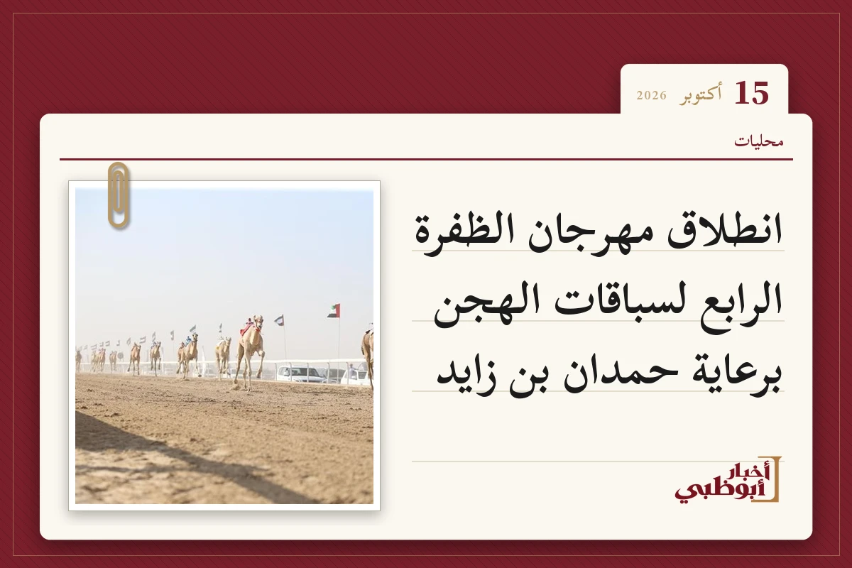 انطلاق مهرجان الظفرة الرابع لسباقات الهجن برعاية حمدان بن زايد