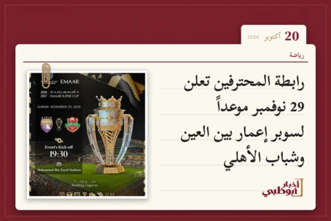 رابطة المحترفين تعلن 29 نوفمبر موعداً لسوبر إعمار بين العين وشباب الأهلي