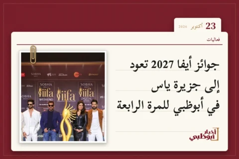 جوائز أيفا 2027 تعود إلى جزيرة ياس في أبوظبي للمرة الرابعة