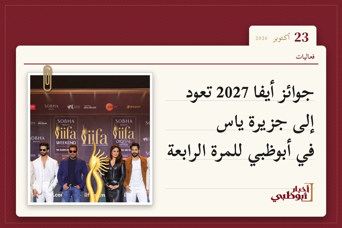 جوائز أيفا 2027 تعود إلى جزيرة ياس في أبوظبي للمرة الرابعة