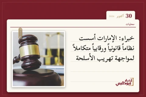 خبراء: الإمارات أسست نظاماً قانونياً ورقابياً متكاملاً لمواجهة تهريب الأسلحة