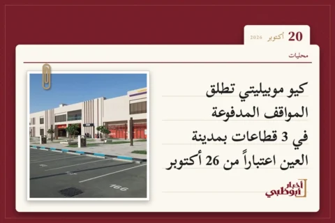 كيو موبيليتي تطلق المواقف المدفوعة في 3 قطاعات بمدينة العين اعتباراً من 26 أكتوبر