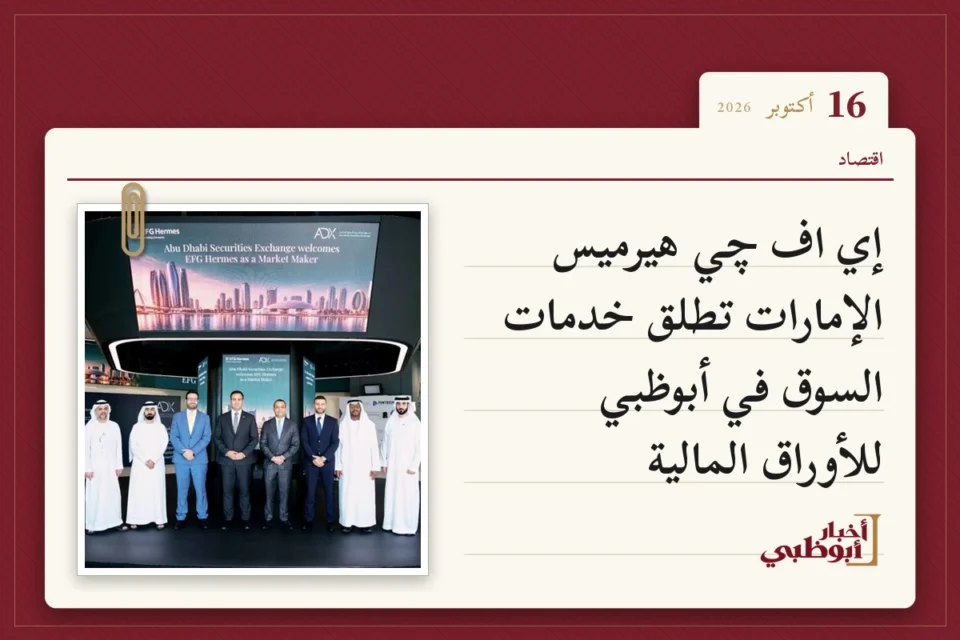 إي اف چي هيرميس الإمارات تطلق خدمات السوق في أبوظبي للأوراق المالية