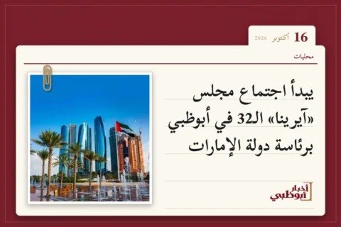 يبدأ اجتماع مجلس «آيرينا» الـ32 في أبوظبي برئاسة دولة الإمارات