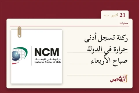 ركنة تسجل أدنى حرارة في الدولة صباح الأربعاء