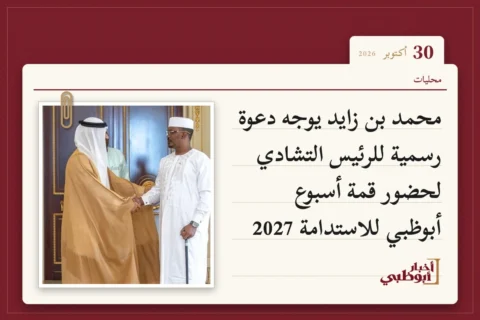 محمد بن زايد يوجه دعوة رسمية للرئيس التشادي لحضور قمة أسبوع أبوظبي للاستدامة 2027