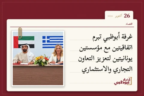 غرفة أبوظبي تبرم اتفاقيتين مع مؤسستين يونانيتين لتعزيز التعاون التجاري والاستثماري