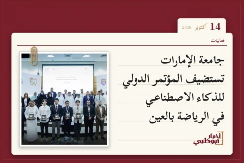 جامعة الإمارات تستضيف المؤتمر الدولي للذكاء الاصطناعي في الرياضة بالعين