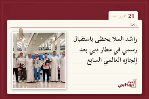 راشد الملا يحظى باستقبال رسمي في مطار دبي بعد إنجازه العالمي السابع