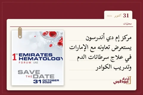 مركز إم دي أندرسون يستعرض تعاونه مع الإمارات في علاج سرطانات الدم وتدريب الكوادر