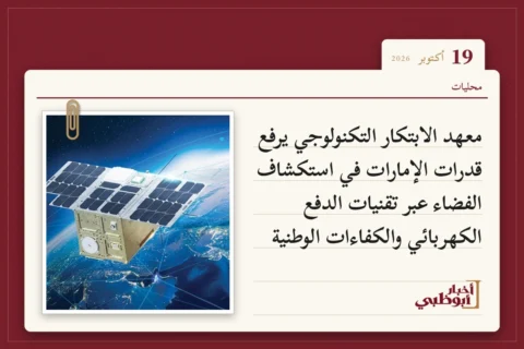 معهد الابتكار التكنولوجي يرفع قدرات الإمارات في استكشاف الفضاء عبر تقنيات الدفع الكهربائي والكفاءات الوطنية