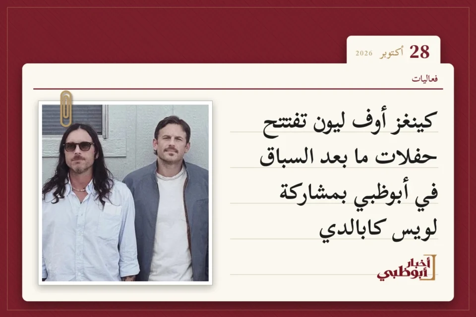 كينغز أوف ليون تفتتح حفلات ما بعد السباق في أبوظبي بمشاركة لويس كابالدي