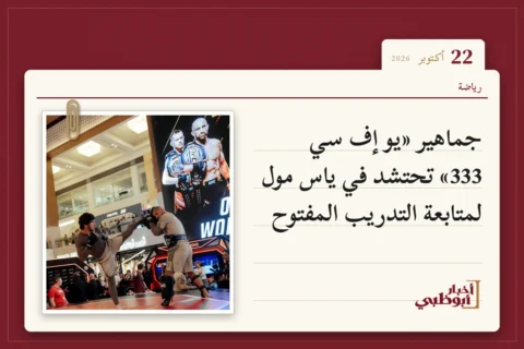 جماهير «يو إف سي 333» تحتشد في ياس مول لمتابعة التدريب المفتوح