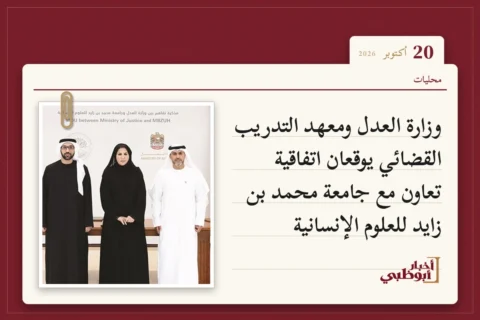 وزارة العدل ومعهد التدريب القضائي يوقعان اتفاقية تعاون مع جامعة محمد بن زايد للعلوم الإنسانية