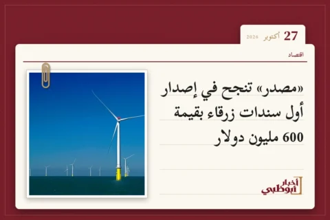 «مصدر» تنجح في إصدار أول سندات زرقاء بقيمة 600 مليون دولار