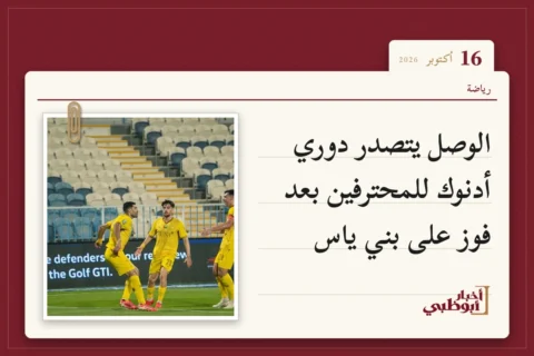 الوصل يتصدر دوري أدنوك للمحترفين بعد فوز على بني ياس