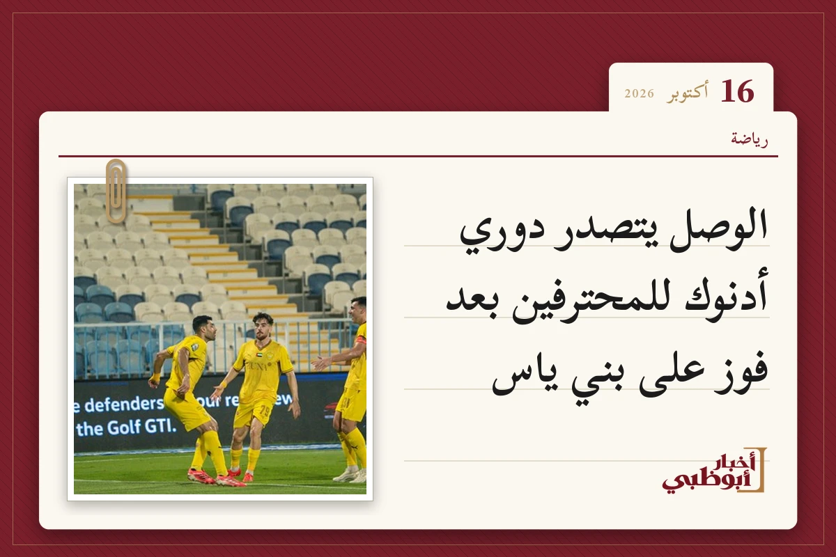 الوصل يتصدر دوري أدنوك للمحترفين بعد فوز على بني ياس