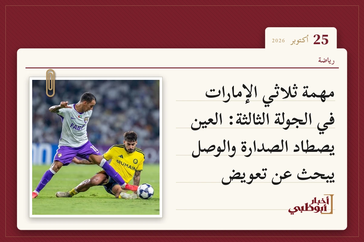 مهمة ثلاثي الإمارات في الجولة الثالثة: العين يصطاد الصدارة والوصل يبحث عن تعويض