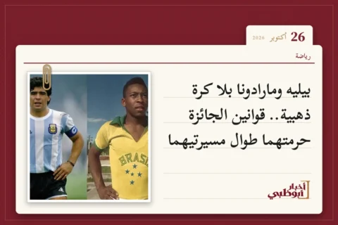 بيليه ومارادونا بلا كرة ذهبية.. قوانين الجائزة حرمتهما طوال مسيرتيهما