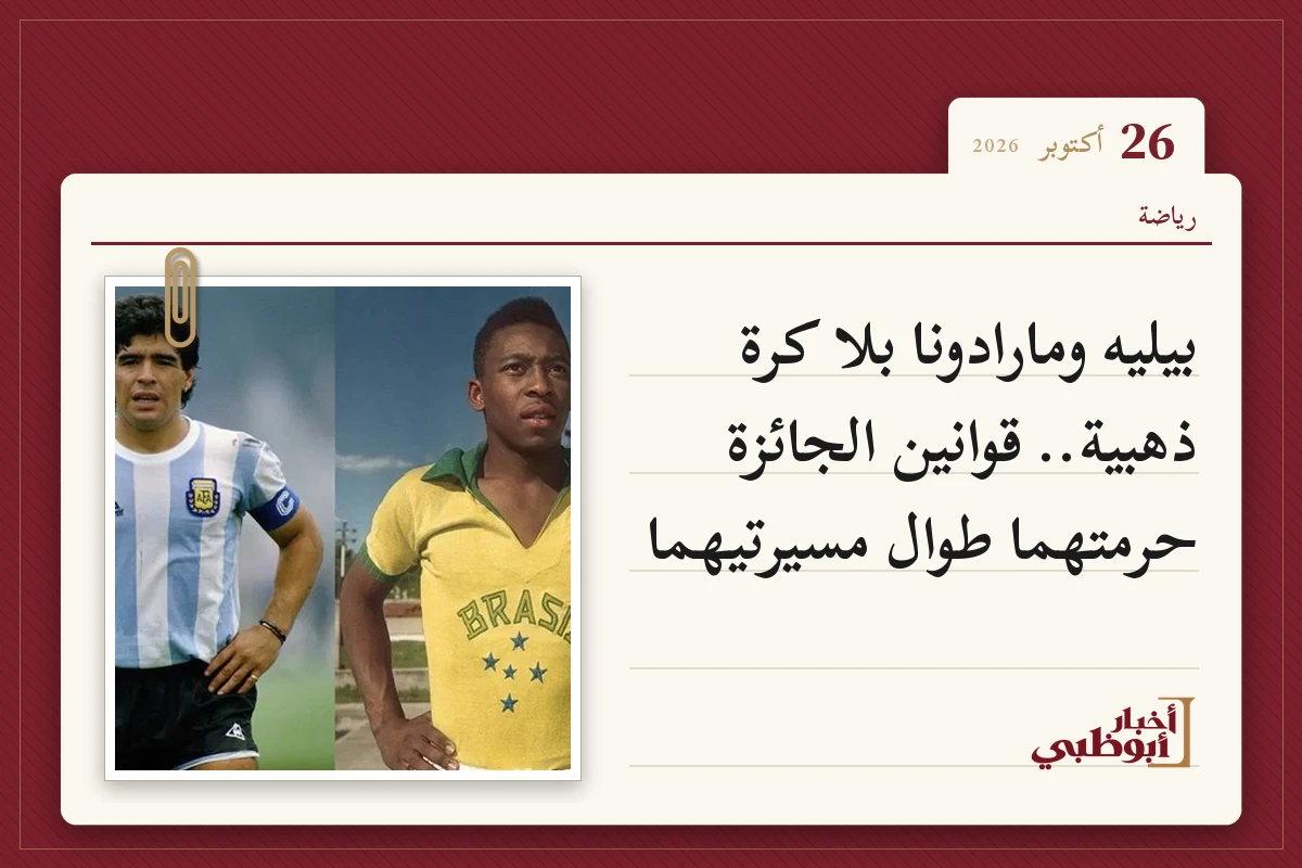 بيليه ومارادونا بلا كرة ذهبية.. قوانين الجائزة حرمتهما طوال مسيرتيهما