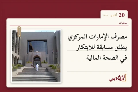 مصرف الإمارات المركزي يطلق مسابقة للابتكار في الصحة المالية