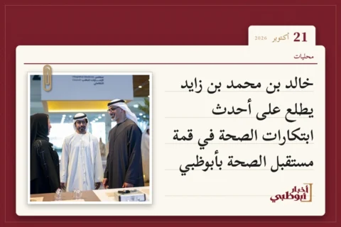 خالد بن محمد بن زايد يطلع على أحدث ابتكارات الصحة في قمة مستقبل الصحة بأبوظبي