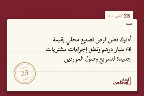 أدنوك تعلن فرص تصنيع محلي بقيمة 60 مليار درهم وتطق إجراءات مشتريات جديدة لتسريع وصول الموردين