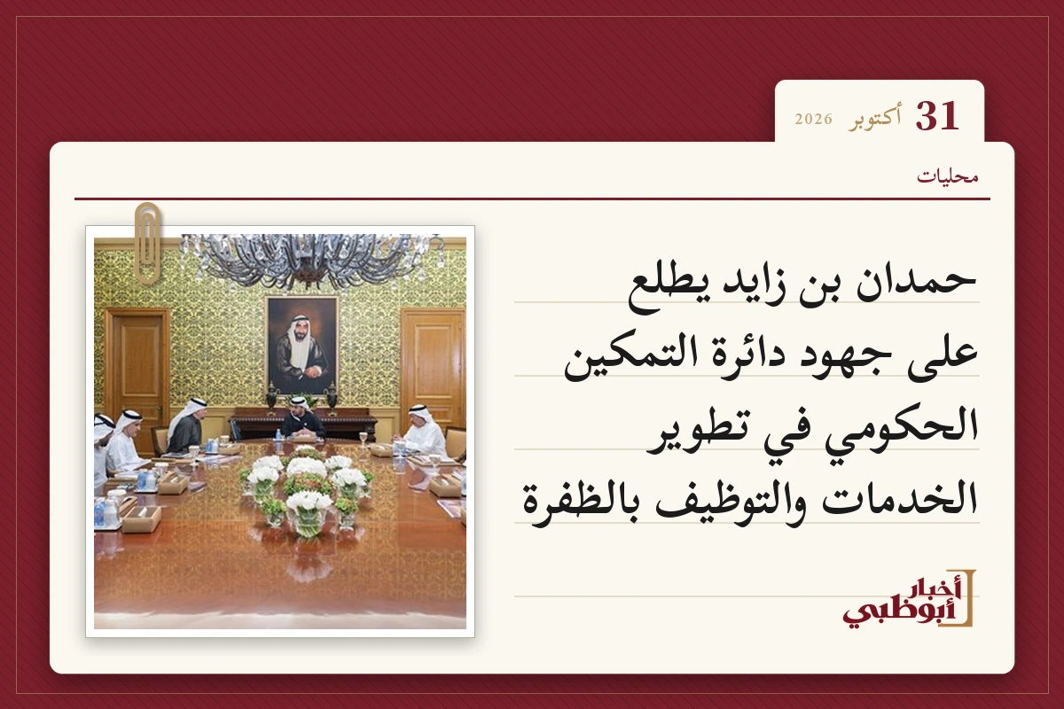 حمدان بن زايد يطلع على جهود دائرة التمكين الحكومي في تطوير الخدمات والتوظيف بالظفرة