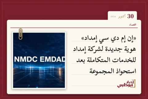 «إن إم دي سي إمداد» هوية جديدة لشركة إمداد للخدمات المتكاملة بعد استحواذ المجموعة
