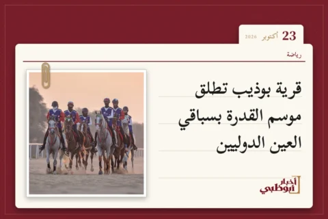 قرية بوذيب تطلق موسم القدرة بسباقي العين الدوليين