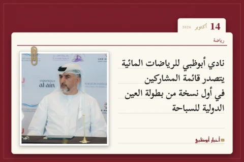 نادي أبوظبي للرياضات المائية يتصدر قائمة المشاركين في أول نسخة من بطولة العين الدولية للسباحة