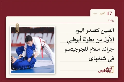 الصين تتصدر اليوم الأول من بطولة أبوظبي جراند سلام للجوجيتسو في شنغهاي