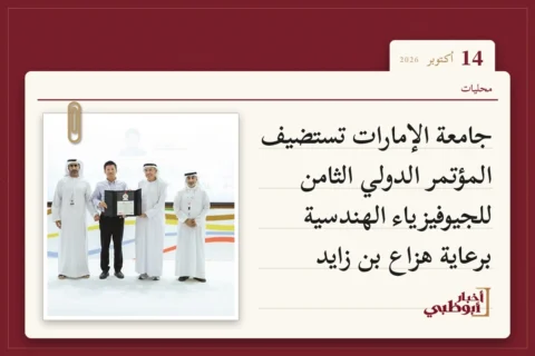 جامعة الإمارات تستضيف المؤتمر الدولي الثامن للجيوفيزياء الهندسية برعاية هزاع بن زايد