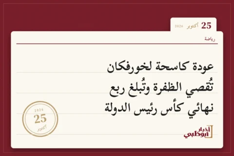 عودة كاسحة لخورفكان تُقصي الظفرة وتُبلغ ربع نهائي كأس رئيس الدولة