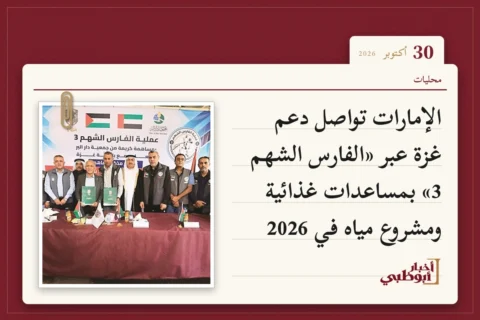 الإمارات تواصل دعم غزة عبر «الفارس الشهم 3» بمساعدات غذائية ومشروع مياه في 2026