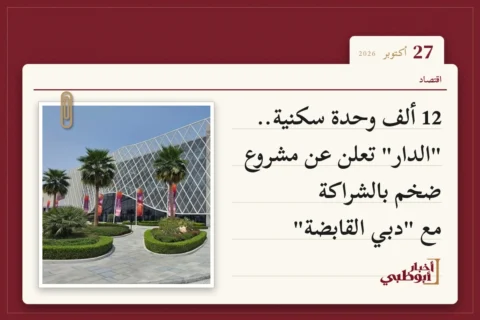 12 ألف وحدة سكنية.. "الدار" تعلن عن مشروع ضخم بالشراكة مع "دبي القابضة"