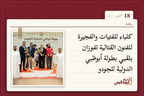 كلباء للفتيات والفجيرة للفنون القتالية تفوزان بلقبي بطولة أبوظبي الدولية للجودو