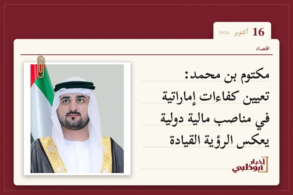 مكتوم بن محمد: تعيين كفاءات إماراتية في مناصب مالية دولية يعكس الرؤية القيادة