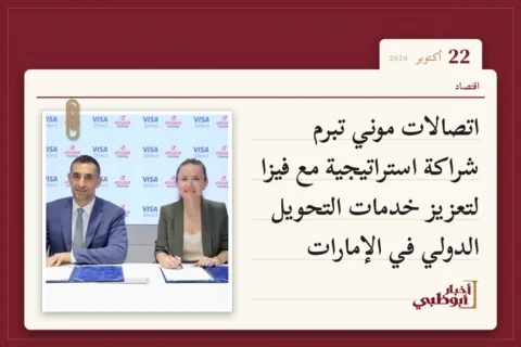 اتصالات موني تبرم شراكة استراتيجية مع فيزا لتعزيز خدمات التحويل الدولي في الإمارات