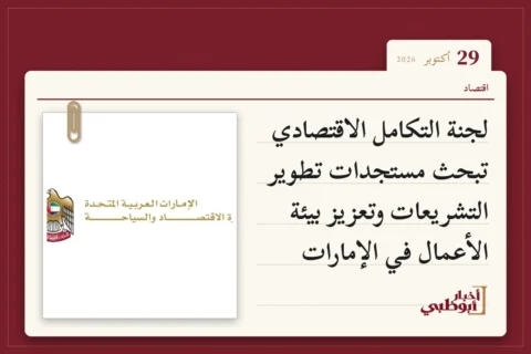 لجنة التكامل الاقتصادي تبحث مستجدات تطوير التشريعات وتعزيز بيئة الأعمال في الإمارات