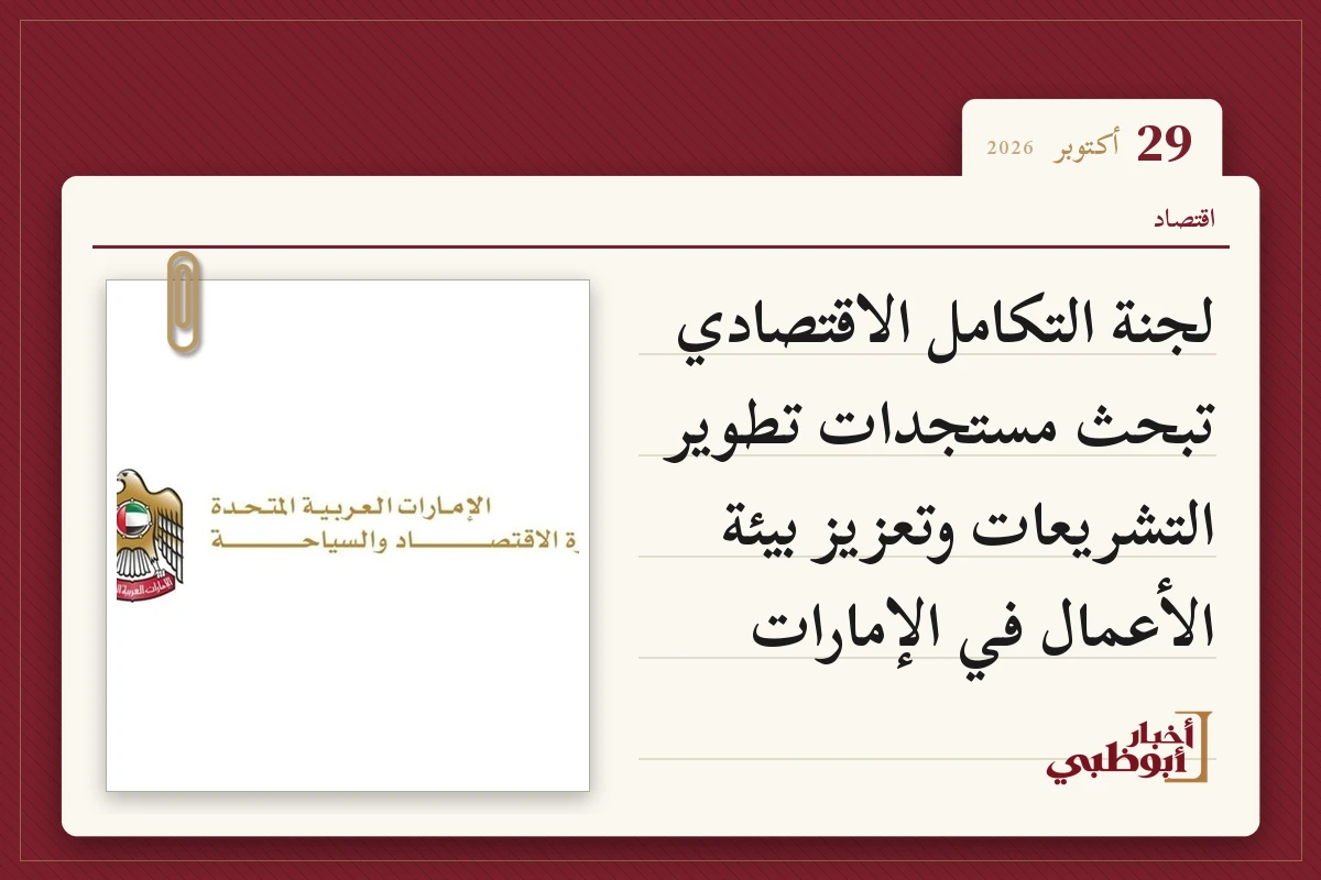لجنة التكامل الاقتصادي تبحث مستجدات تطوير التشريعات وتعزيز بيئة الأعمال في الإمارات